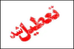 کلیه مدارس و دانشگاه‌های کهگیلویه و بویراحمد تا پایان هفته تعطیل شد
