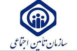 گزارش خدمات تامین اجتماعی به ایرانیان خارج از کشور