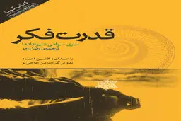 روش درست فکر کردن چیست ؟ | معرفی کتاب قدرت تفکر