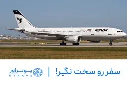 یوتراوز تامین کننده بزرگ پرواز داخلی
