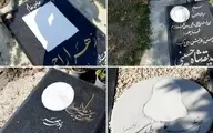 اعتراض شهروندان به حذف تصویر بانوان از سنگ مزار در آرامگاه رویان