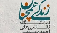 نمایشگاه نقاشی‌های احمد مقدسی با عنوان «زندگی، همچنان» در گالری ثالث