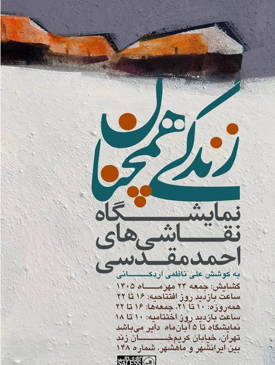 نمایشگاه نقاشی‌های احمد مقدسی با عنوان «زندگی، همچنان» در گالری ثالث