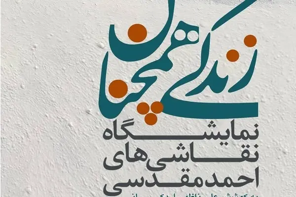 نمایشگاه نقاشی‌های احمد مقدسی با عنوان «زندگی، همچنان» در گالری ثالث