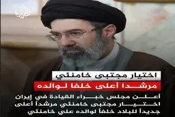 رهبری آیت‌الله سید مجتبی خامنه‌ای؛ تیتر یک رسانه‌های عربی