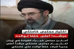 رهبری آیت‌الله سید مجتبی خامنه‌ای؛ تیتر یک رسانه‌های عربی