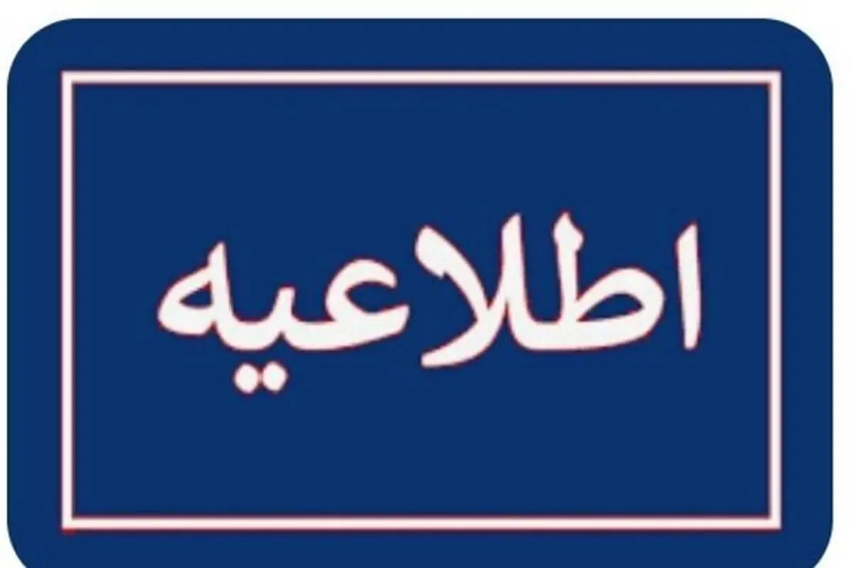 ادارات تهران ساعت ۱۲ تعطیل می شود