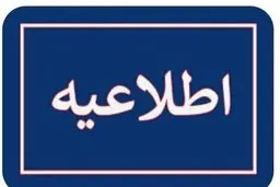 ادارات تهران ساعت ۱۲ تعطیل می شود