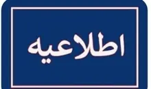ادارات تهران ساعت ۱۲ تعطیل می شود