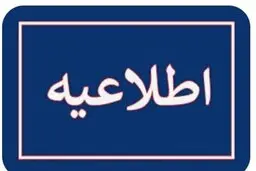 ادارات تهران ساعت ۱۲ تعطیل می شود