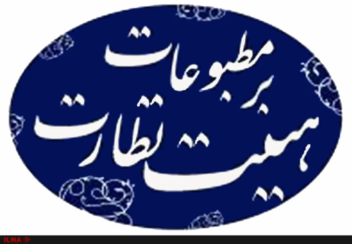 در مرحله دوم انتخابات نماینده مدیران مسئول تجدیدنظر کنید