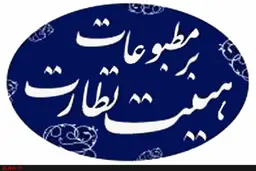 در مرحله دوم انتخابات نماینده مدیران مسئول تجدیدنظر کنید