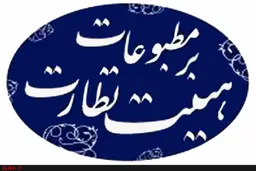 در مرحله دوم انتخابات نماینده مدیران مسئول تجدیدنظر کنید