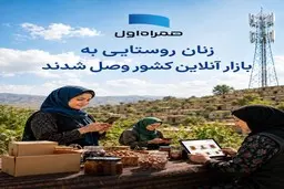 زنان روستایی به بازار آنلاین کشور وصل شدند