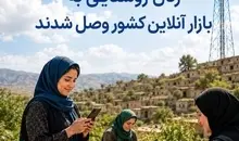 زنان روستایی به بازار آنلاین کشور وصل شدند
