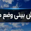 پیش‌بینی وضعیت آب و هوای در کشور طی روزهای آینده | بارش باران در این استان‌ها