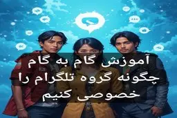 آموزش گام‌به‌گام چگونه گروه تلگرام را خصوصی کنیم