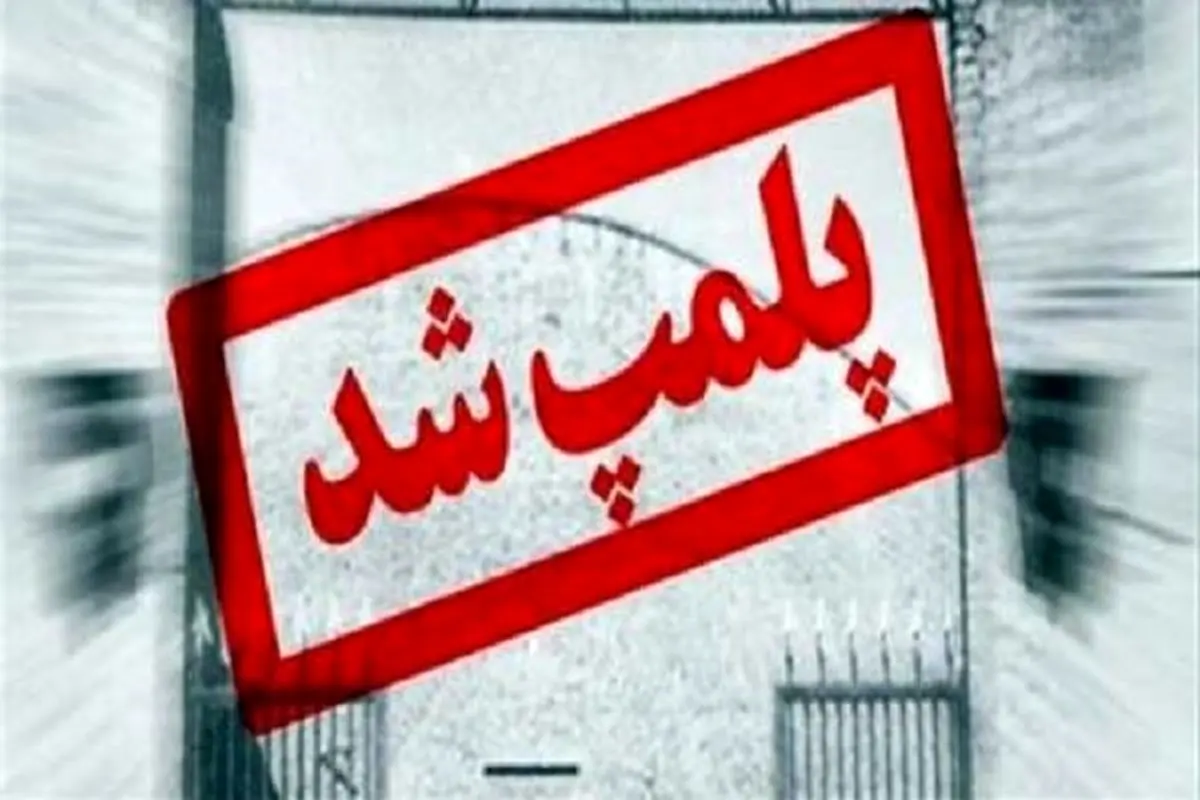 تمام شعب "کافه لمیز" در تهران با دستور مقام قضایی پلمپ شد
