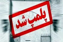 تمام شعب "کافه لمیز" در تهران با دستور مقام قضایی پلمپ شد