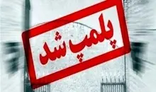 تمام شعب "کافه لمیز" در تهران با دستور مقام قضایی پلمپ شد