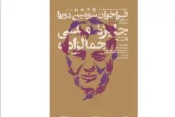 جایزه «جمال‌زاده» تمدید شد