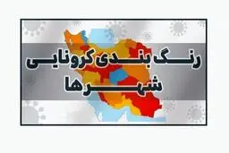 
تهران از وضعیت قرمز کرونایی خارج شد