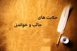 حکایت پندآموز ۳ سوال | حکایت های جالب و خواندنی با نکات آموزنده