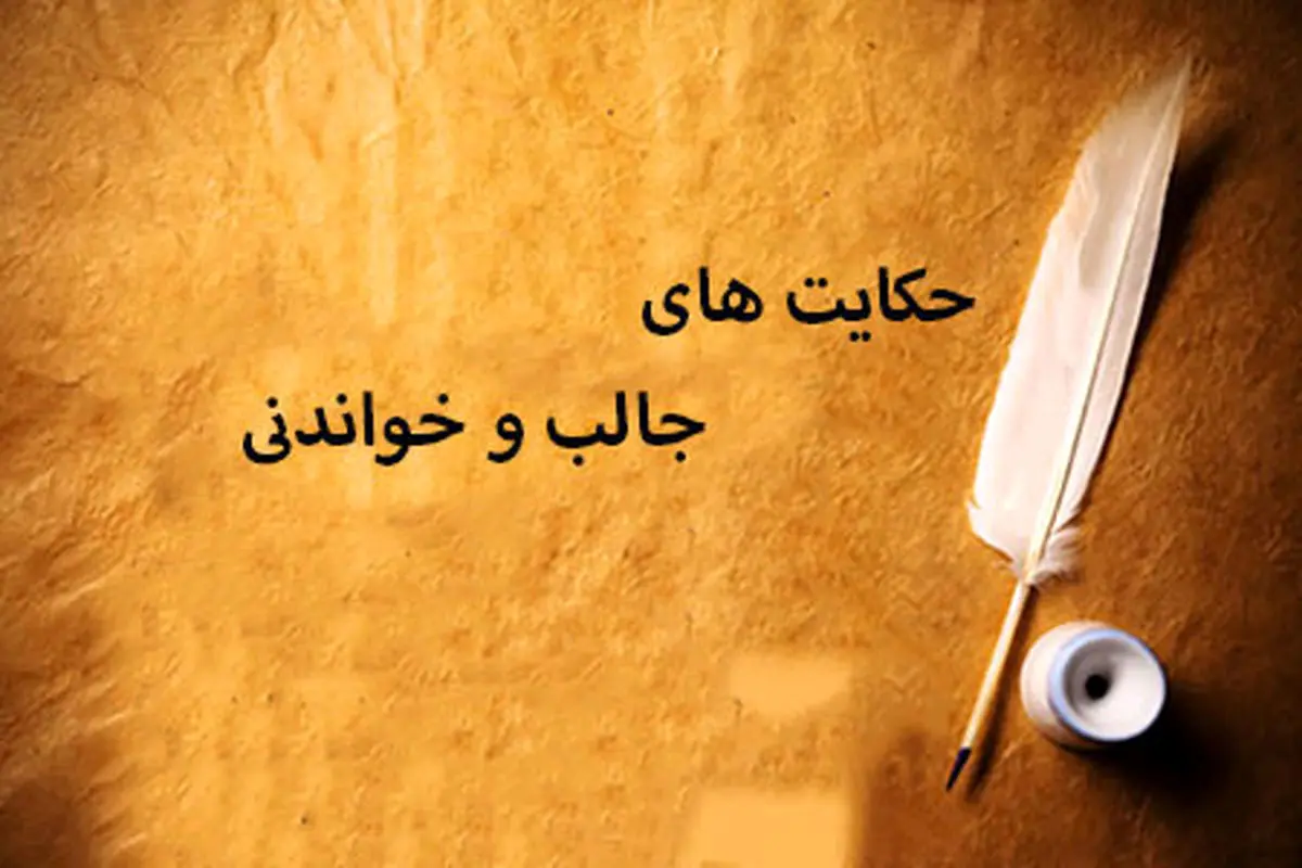 حکایت پندآموز ۳ سوال | حکایت های جالب و خواندنی با نکات آموزنده
