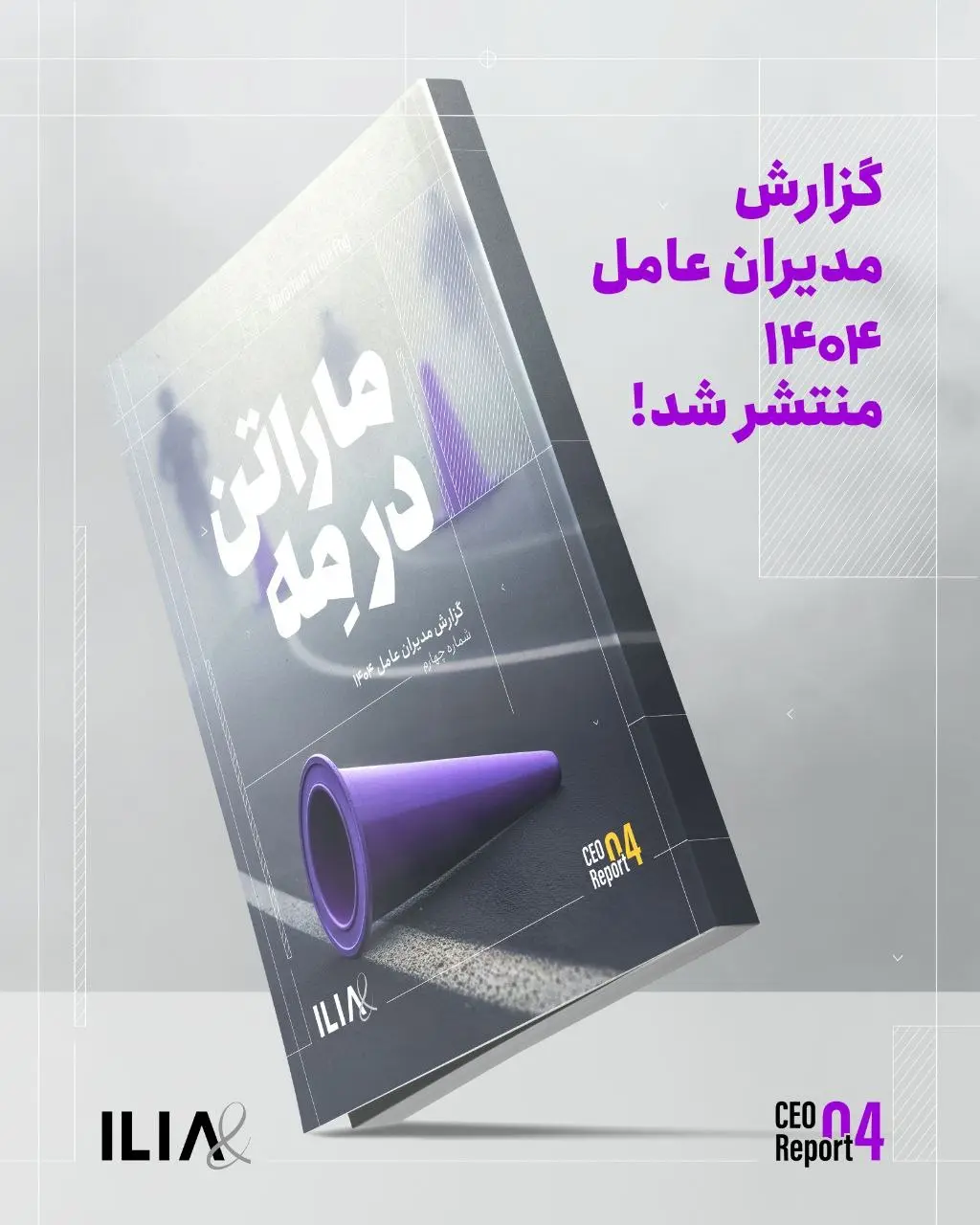 ماراتن در مه | چهارمین گزارش مدیران عامل و روایت عبور از بحران