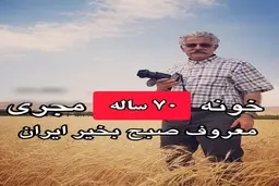 خانه‌ی بازسازی شده و متفاوت اقبال‌ ‌واحدی!+تصویر