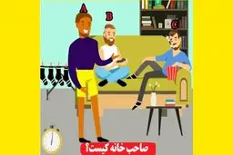 با توجه به تصویر صاحب خانه کیست؟ + پاسخ