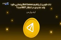 نات کوین از پلتفرم Not Games رونمایی کرد؛ رشد جدیدی در انتظار NOT است؟