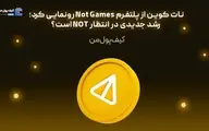 نات کوین از پلتفرم Not Games رونمایی کرد؛ رشد جدیدی در انتظار NOT است؟