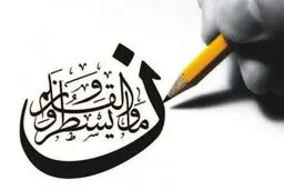 نون والقلم؛ باید نوشت، چه با نان، چه بی‌نان! | در ستایش تحریرِ آنچه باید اتفاق بیفتد...