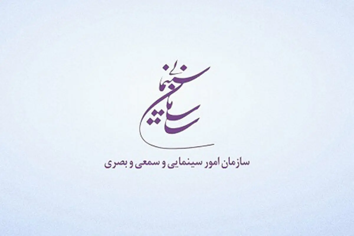 مدیرکل دفتر حقوقی سازمان سینمایی منصوب شد