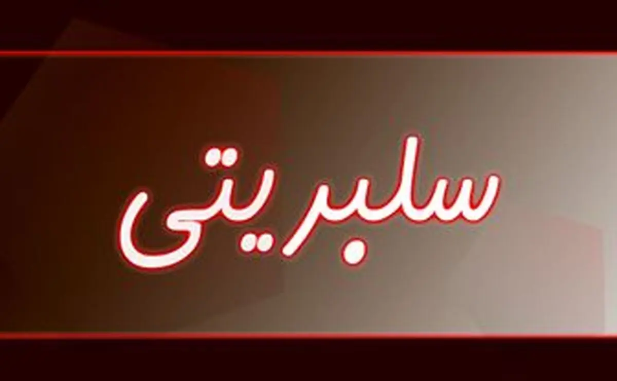  سلبریتی های ورشکسته را بشناسید! 