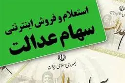 ساعت فروش سهام عدلت در بورس اعلام شد 