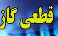 اطلاعیه جدید شرکت ملی گاز |  گاز این مناطق امروز ۱۲ ساعت قطع می‌شود