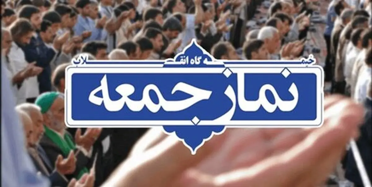تکلیف نماز جمعه تهران با وجود کرونا مشخص شد 