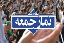 تکلیف نماز جمعه تهران با وجود کرونا مشخص شد 