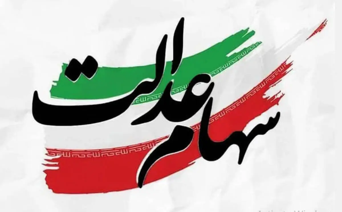 ارزش سهام عدالت شنبه 3 خرداد
