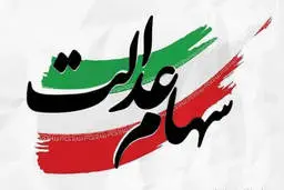 ارزش سهام عدالت شنبه 3 خرداد
