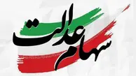 ارزش سهام عدالت شنبه 3 خرداد
