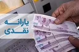 
زمان واریز یارانه نقدی اعلام شد

