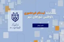 ثبت‌نام داوطلبان عضویت در انتخابات شوراهای شهر در تهران آغاز شد
