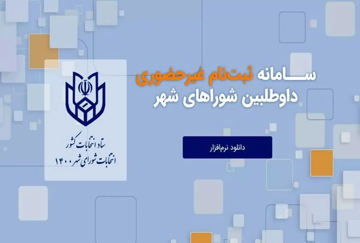 ثبت‌نام داوطلبان عضویت در انتخابات شوراهای شهر در تهران آغاز شد