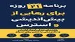 معرفی کتاب برنامه 21 روزه برای رهایی از بیش اندیشی و استرس | راهنمای عملی ایجاد آرامش و نظم دهی به ذهن برای تمرکز