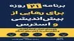 معرفی کتاب برنامه 21 روزه برای رهایی از بیش اندیشی و استرس | راهنمای عملی ایجاد آرامش و نظم دهی به ذهن برای تمرکز
