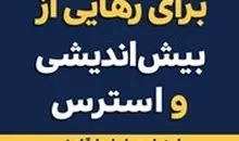 معرفی کتاب برنامه 21 روزه برای رهایی از بیش اندیشی و استرس | راهنمای عملی ایجاد آرامش و نظم دهی به ذهن برای تمرکز