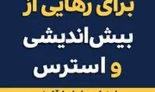 معرفی کتاب برنامه 21 روزه برای رهایی از بیش اندیشی و استرس | راهنمای عملی ایجاد آرامش و نظم دهی به ذهن برای تمرکز